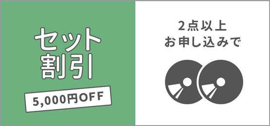 セット割引5,000円OFF