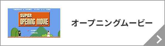 オープニングムービー